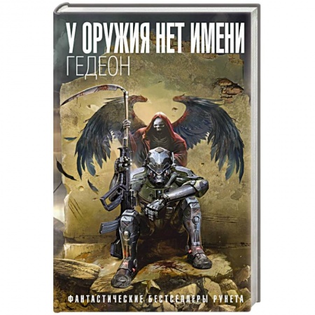 Боевая фантастика, книга У оружия нет имени. Книга 1 купить по низкой цене