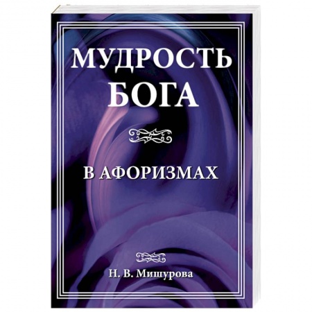 Афоризмы, юмор, сатира, книга Мудрость Бога в афоризмах купить по низкой цене