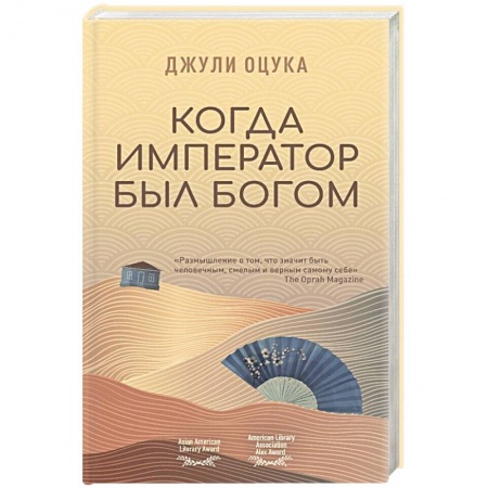 Зарубежная современная проза, книга Когда император был богом купить по низкой цене