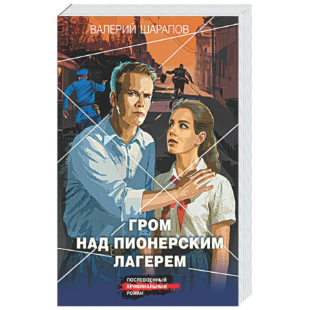 Отечественный мужской детектив, книга Гром над пионерским лагерем купить по низкой цене