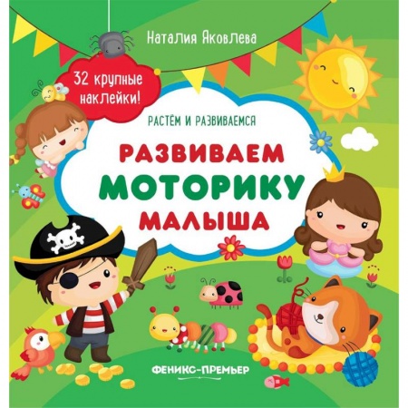 Знакомство с миром, развитие малыша, книга Развиваем моторику малыша. Книжка с наклейками купить по низкой цене