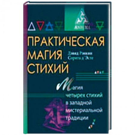 Книги, книга Практическая магия стихий.Магия четырех стихий в западной мистериальной традиции купить по низкой цене