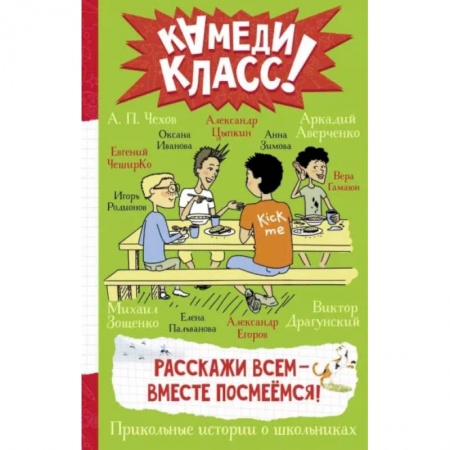 Повести и рассказы о детях, книга Расскажи всем — вместе посмеёмся: Прикольные истории о школьниках купить по низкой цене