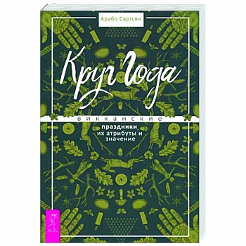 Круг Года. Викканские праздники, их атрибуты и значение Круг Года. Викканские праздники, их атрибуты и значение