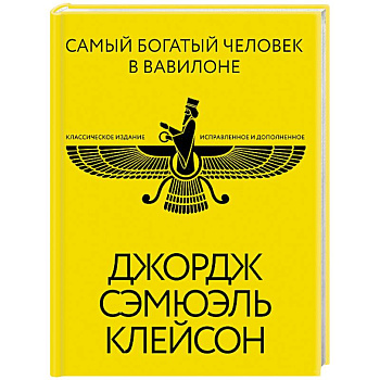 Самый богатый человек в Вавилоне. Классическое издание, исправленное и дополненное Самый богатый человек в Вавилоне. Классическое издание, исправленное и дополненное