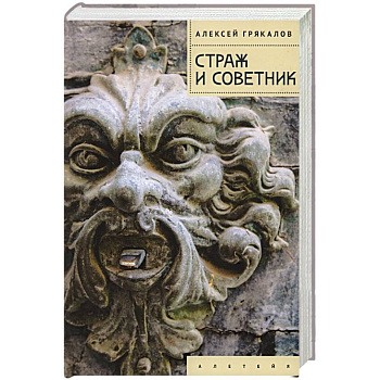 Страж и Советник Страж и Советник