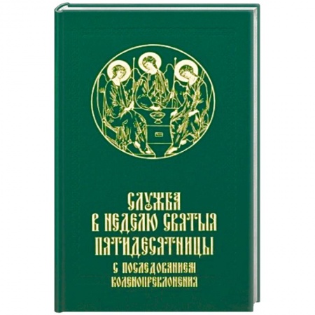 Богослужебные издания, книга Служба в Неделю Святыя Пятидесятницы с последованием коленопреклонения купить по низкой цене