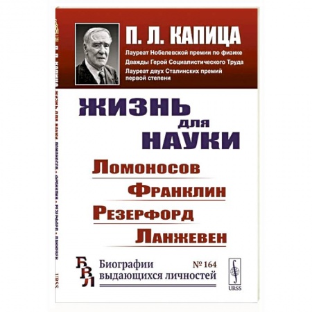 Мемуары, биографии исторических личностей, книга Жизнь для науки: Ломоносов, Франклин, Резерфорд, Ланжевен купить по низкой цене