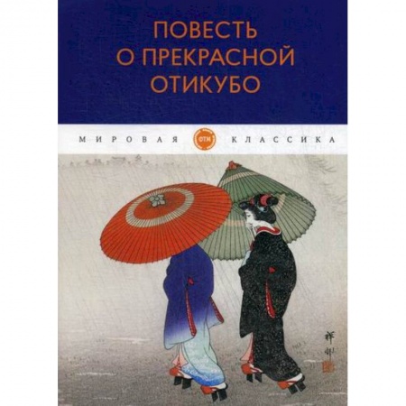 Зарубежная современная проза, книга Повесть о прекрасной Отикубо купить по низкой цене