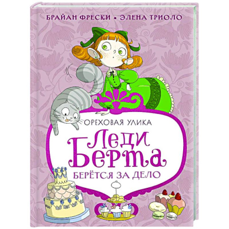 Приключения. Детективы, книга Леди Берта берется за дело. Ореховая улика купить по низкой цене