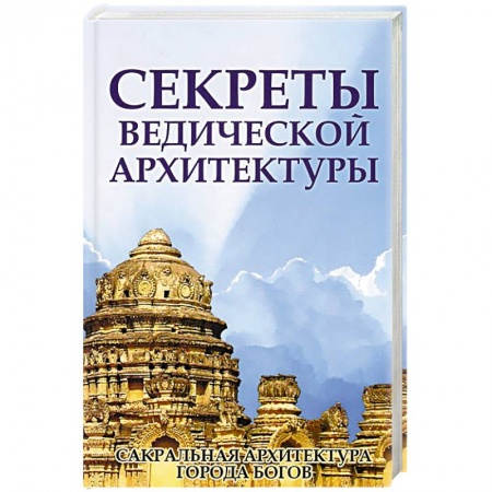 Эзотерические учения, книга Секреты ведической архитектуры купить по низкой цене