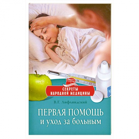Книги, книга Первая помощь и уход за больным купить по низкой цене