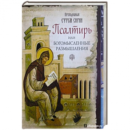 Духовная литература, книга Псалтирь,или Богомысленные размышления преподобного Ефрема Сирина купить по низкой цене
