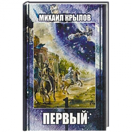 Русское фэнтези, книга Первый. Историческое фэнтези купить по низкой цене