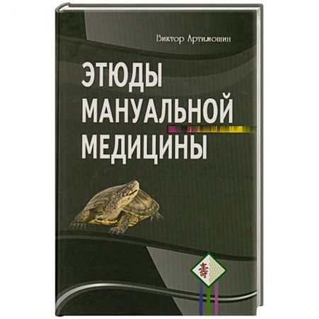 Книги, книга Этюды мануальной медицины купить по низкой цене