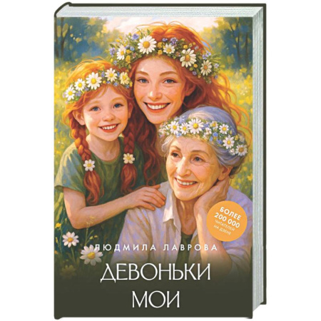 Русская современная проза, книга Девоньки мои купить по низкой цене