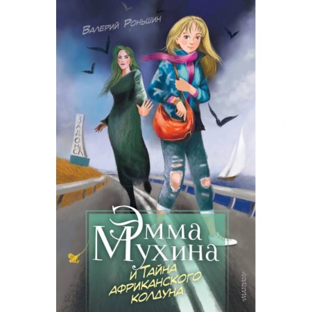 Проза для детей, книга Эмма Мухина и Тайна африканского колдуна купить по низкой цене