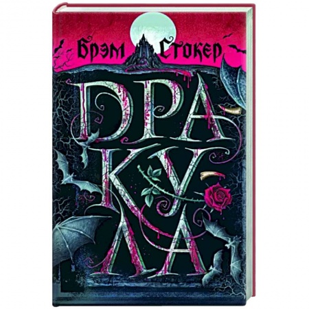Классическая зарубежная фантастика, книга Дракула купить по низкой цене