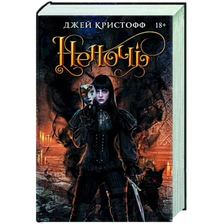 Зарубежное фэнтези, книга Неночь купить по низкой цене