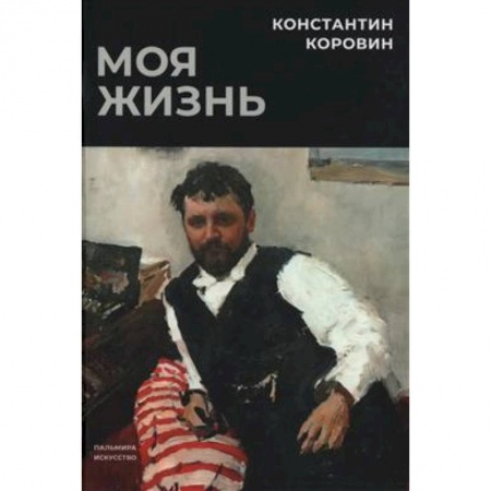 Мемуары, биографии деятелей культуры, искусства, книга Моя жизнь купить по низкой цене