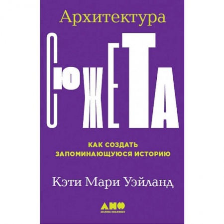 Общественные и гуманитарные науки, книга Архитектура сюжета.Как создать запоминающуюся историю купить по низкой цене