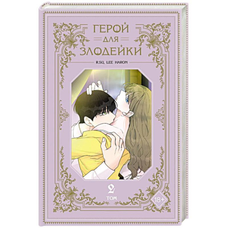 Комиксы. Манга, книга Герой для злодейки. Том 2 купить по низкой цене