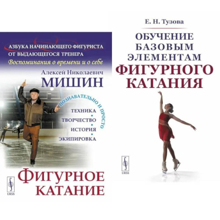 Тренерское мастерство, книга Фигурное катание. Обучение базовым элементам фигурного катания (комплект из 2-х книг) купить по низкой цене