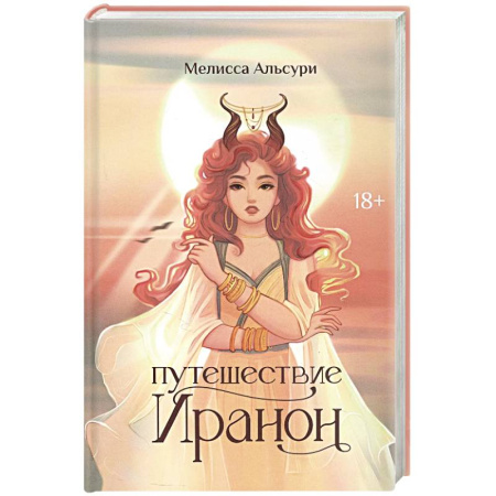 Зарубежное фэнтези, книга Путешествие Иранон купить по низкой цене