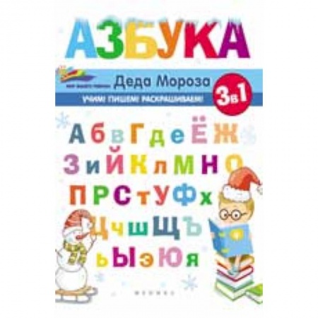 Азбука. Букварь, книга Азбука Деда Мороза купить по низкой цене