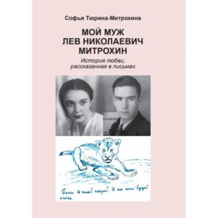 Эссе, письма, очерки, книга Мой муж Лев Николаевич Митрохин. История любви, рассказанная в письмах купить по низкой цене