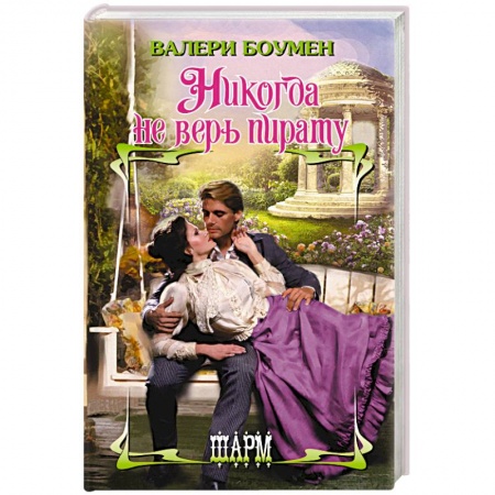 Зарубежный любовный роман, книга Никогда не верь пирату купить по низкой цене