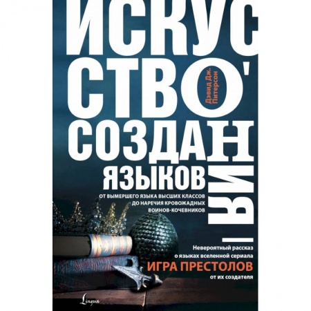 Литературоведение, книга Искусство создания языков: от вымершего языка высших классов до наречия кровожадных воинов-кочевников купить по низкой цене