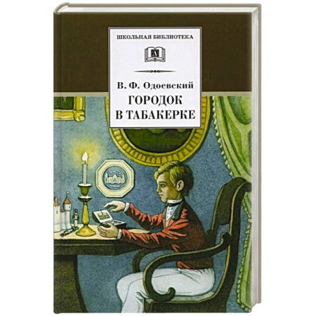 Произведения школьной программы, книга Городок в табакерке: сказки дедушки Иринея купить по низкой цене