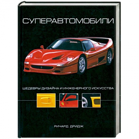Книги, книга Суперавтомобили: Шедевры дизайна и инженерного искусства купить по низкой цене