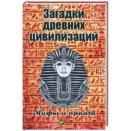 Загадки и тайны истории, книга Загадки древних цивилизаций. Мифы и правда купить по низкой цене