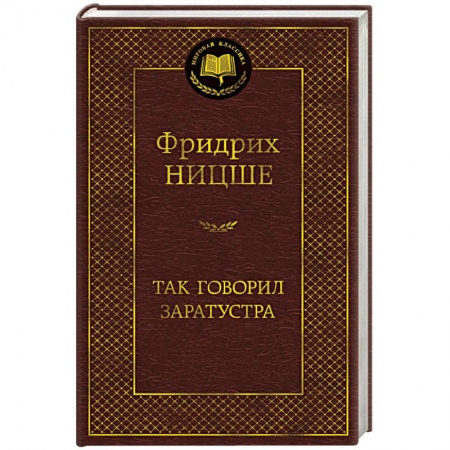 Основы философии. Общие работы, книга Так говорил Заратустра купить по низкой цене