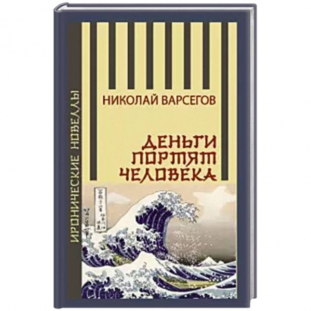 Русская современная проза, книга Деньги портят человека купить по низкой цене