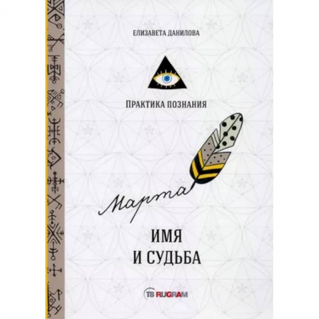 Эзотерические учения, книга Имя и судьба купить по низкой цене