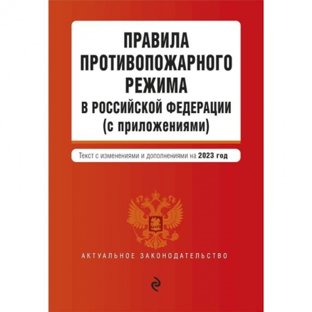 Особые виды права, книга Правила противопожарного режима в Российской Федерации (с приложениями). Текст с изменениями и дополнениями на 2023 год купить по низкой цене