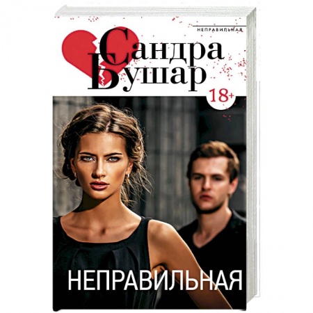 Зарубежный любовный роман, книга Неправильная купить по низкой цене