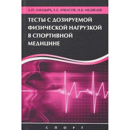 Диагностика. Методы и виды, книга Тесты с дозированной физической нагрузкой в спортивной медицине купить по низкой цене
