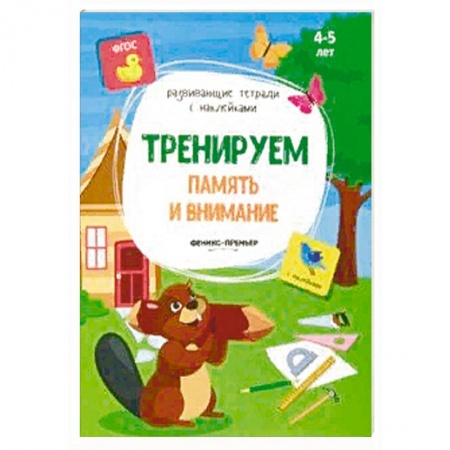 Книги для дошкольников (4-6 лет), книга Тренируем память и внимание: книжка с наклейками купить по низкой цене