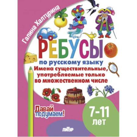 Русский язык. Правила и упражнения, книга Имена существительные употребляемые только во множественном числ купить по низкой цене