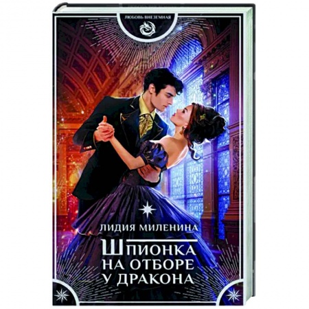 Русское фэнтези, книга Шпионка на отборе у дракона купить по низкой цене