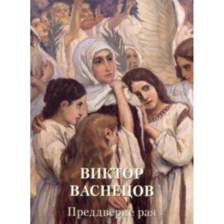 Живопись, книга Виктор Васнецов. Преддверие рая купить по низкой цене