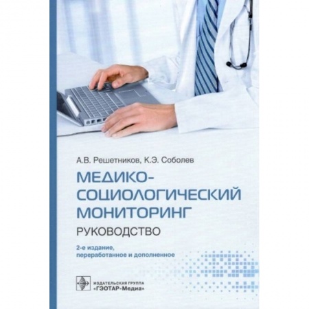 Фармакология. Рецептура. Токсикология, книга Медико-социологический мониторинг.Руководство купить по низкой цене