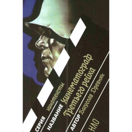 Кино. Киноискусство, книга Кинематограф Третьего Рейха купить по низкой цене