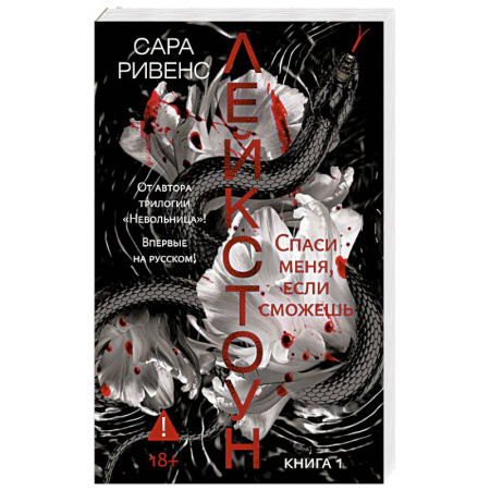 Зарубежная современная проза, книга Лейкстоун. Книга 1. Спаси меня, если сможешь купить по низкой цене