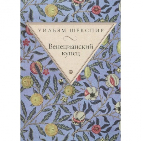 Зарубежная классика, книга Венецианский купец купить по низкой цене