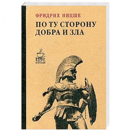 Избранные философские труды и речи, книга По ту сторону добра и зла купить по низкой цене